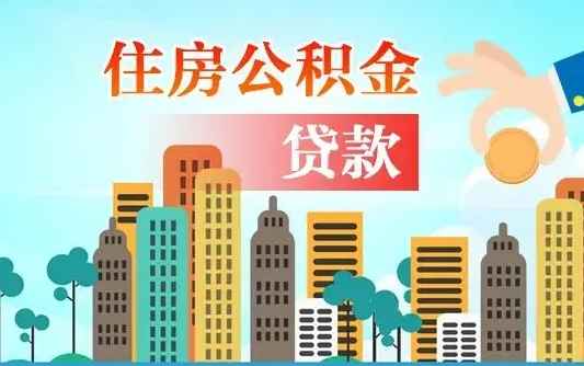 台山珠海公积金贷款额度怎么算（珠海公积金贷款能贷多少怎么计算）